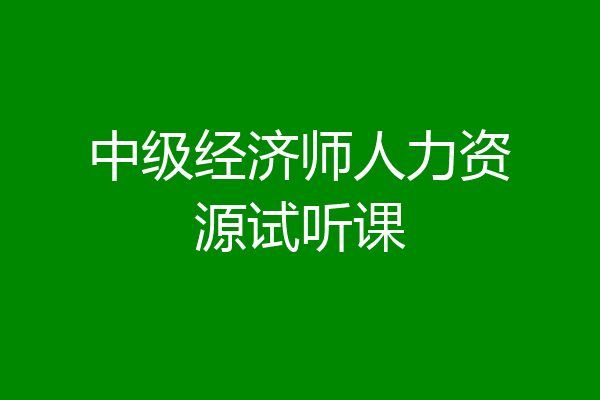 中级经济师人力资源试听课