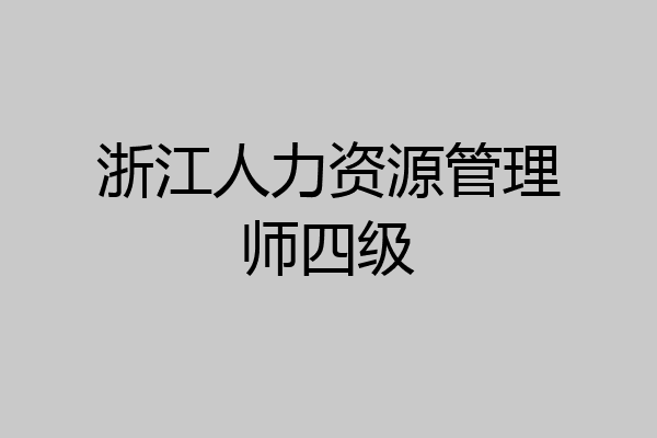 浙江人力资源管理师四级
