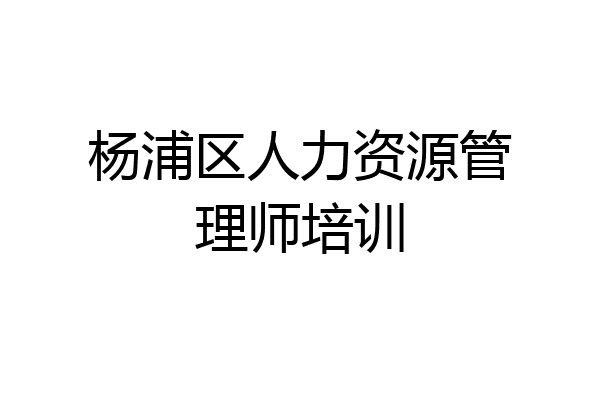 杨浦区人力资源管理师培训
