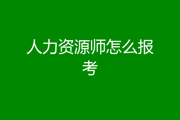 人力资源师怎么报考