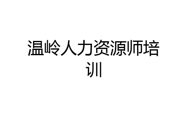 温岭人力资源师培训