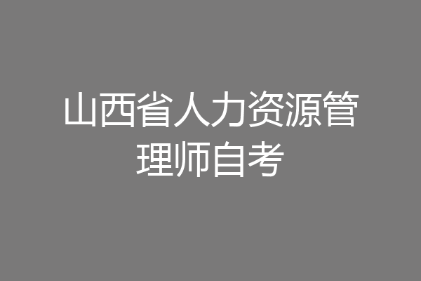 山西省人力资源管理师自考