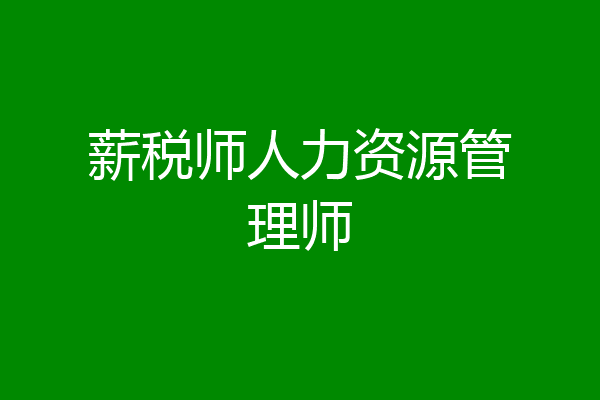 薪税师人力资源管理师