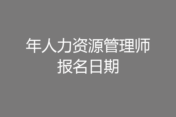 年人力资源管理师报名日期