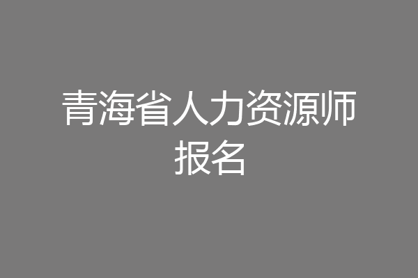 青海省人力资源师报名