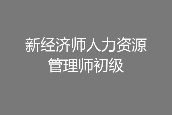 新经济师人力资源管理师初级