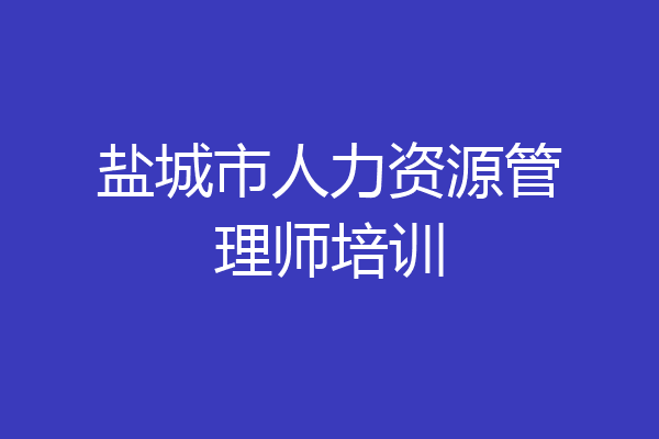 盐城市人力资源管理师培训