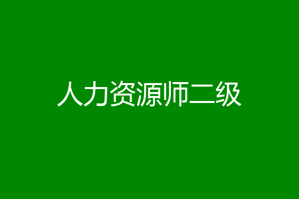 人力资源师二级