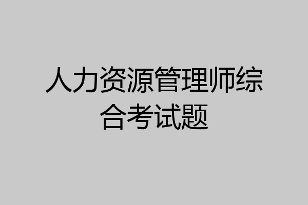 人力资源管理师综合考试题