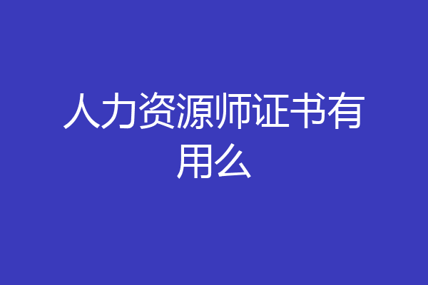 人力资源师证书有用么