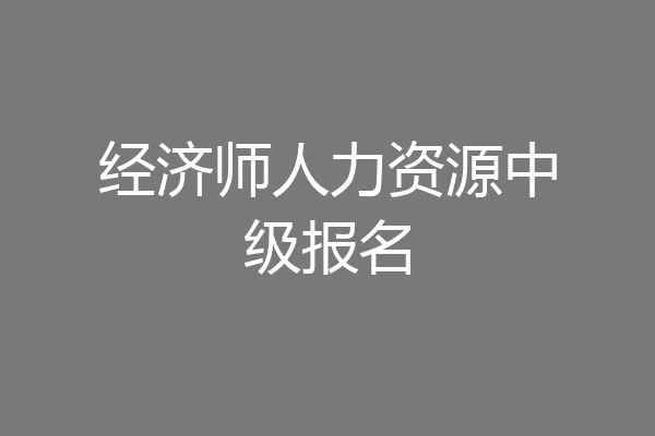 经济师人力资源中级报名