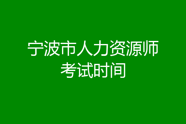 宁波市人力资源师考试时间