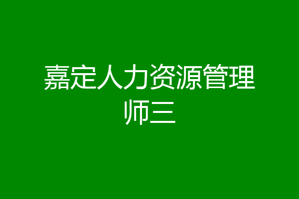 嘉定人力资源管理师三
