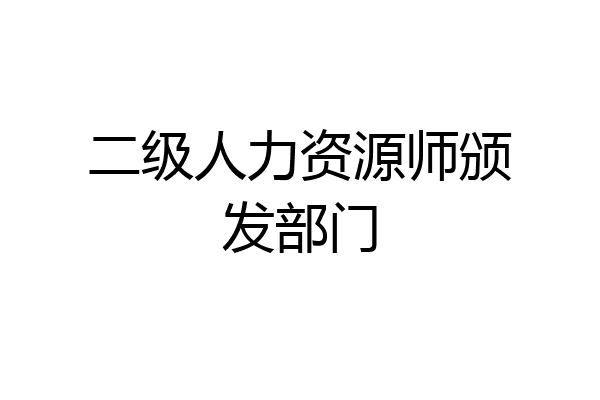 二级人力资源师颁发部门