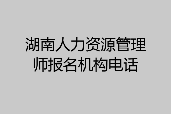 湖南人力资源管理师报名机构电话