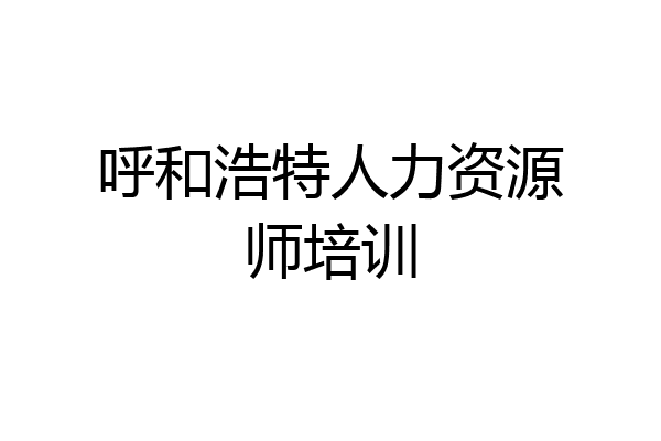 呼和浩特人力资源师培训