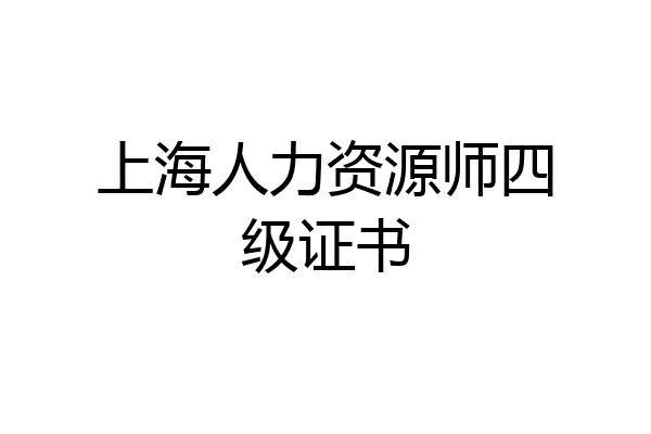 上海人力资源师四级证书