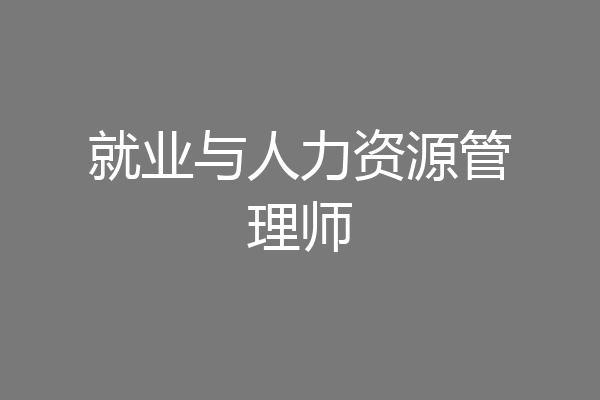 就业与人力资源管理师