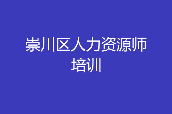 崇川区人力资源师培训