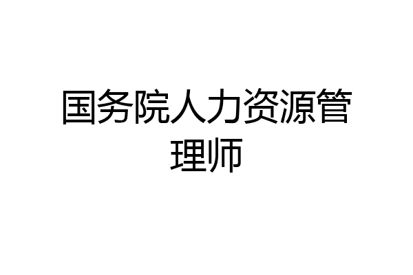 国务院人力资源管理师
