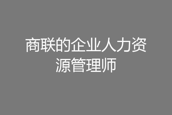 商联的企业人力资源管理师
