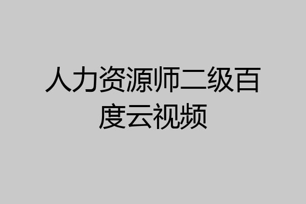 人力资源师二级百度云视频