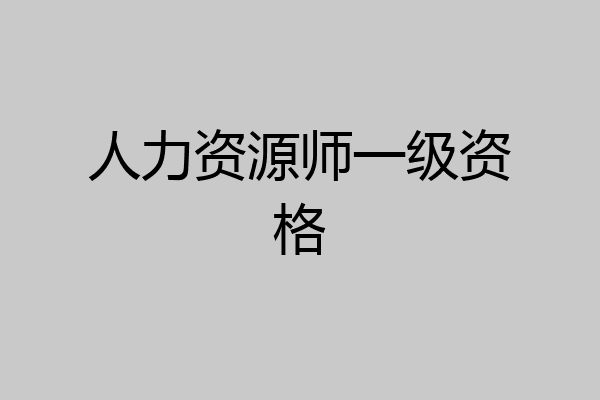 人力资源师一级资格