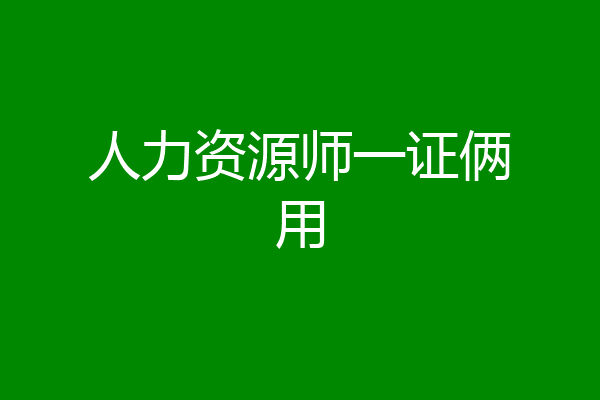 人力资源师一证俩用