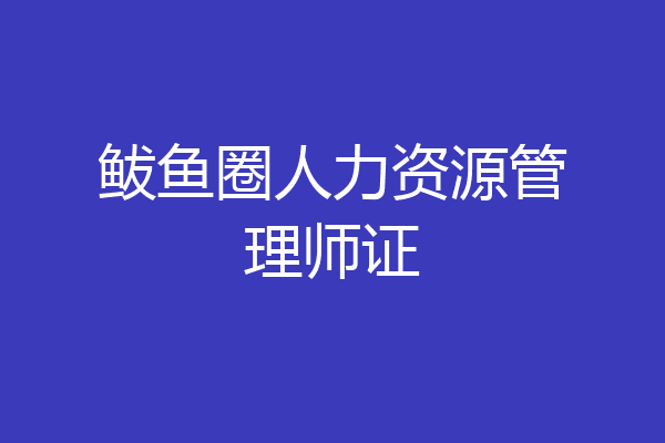 鲅鱼圈人力资源管理师证