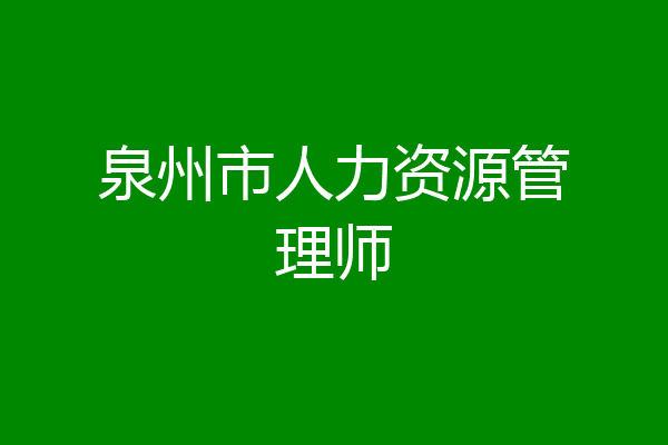 泉州市人力资源管理师