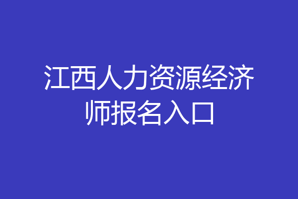 江西人力资源经济师报名入口