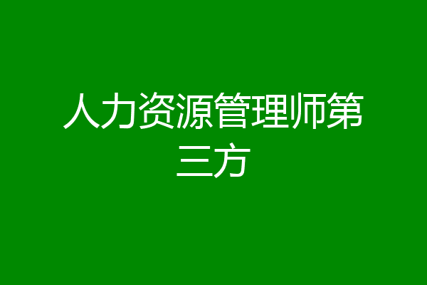 人力资源管理师第三方