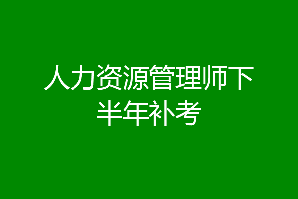 人力资源管理师下半年补考