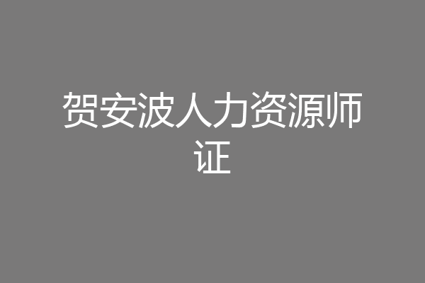 贺安波人力资源师证
