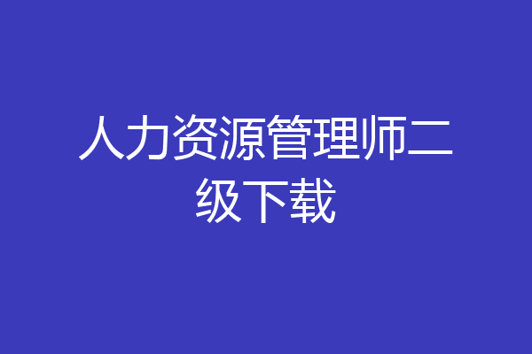 人力资源管理师二级下载