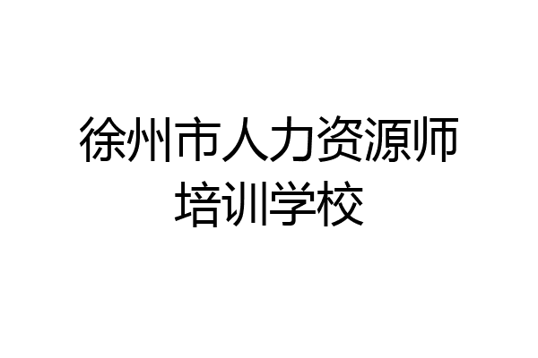 徐州市人力资源师培训学校