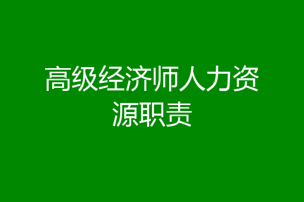 高级经济师人力资源职责