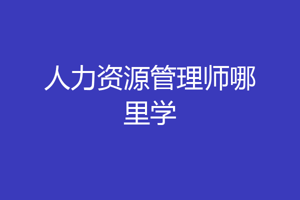 人力资源管理师哪里学