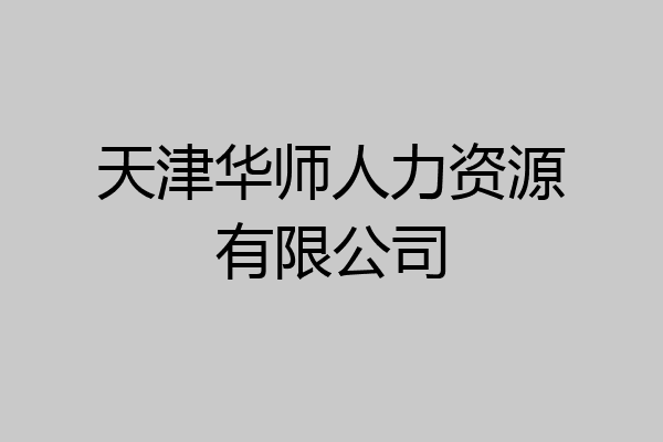 天津华师人力资源有限公司