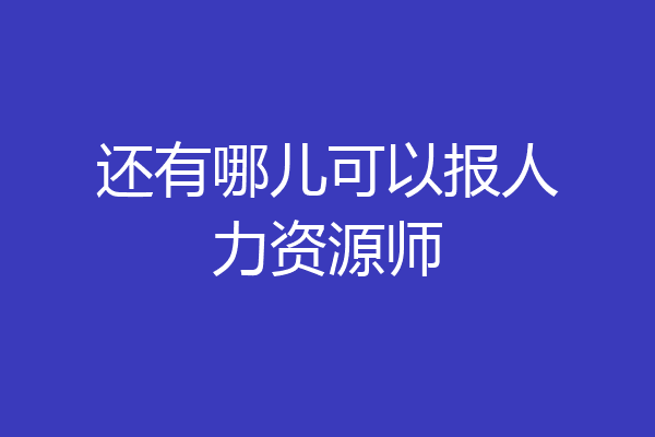 还有哪儿可以报人力资源师