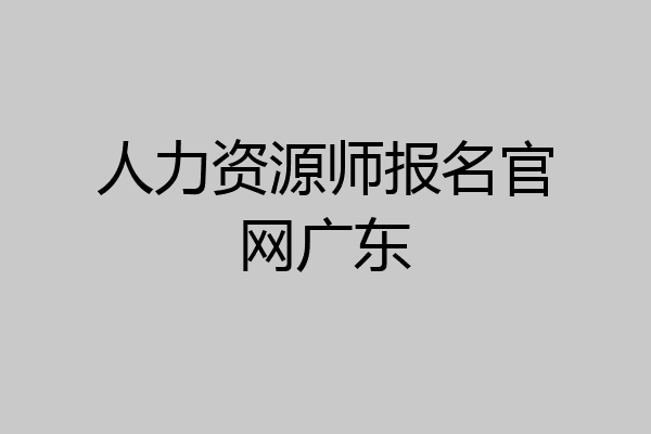 人力资源师报名官网广东