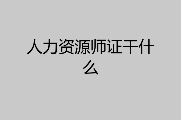 人力资源师证干什么