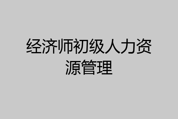 经济师初级人力资源管理