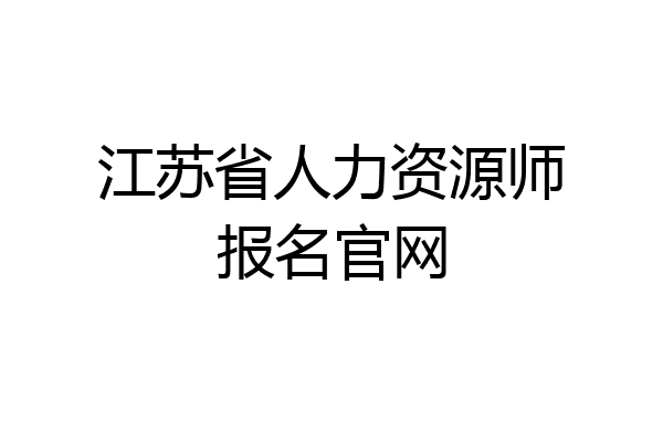 江苏省人力资源师报名官网