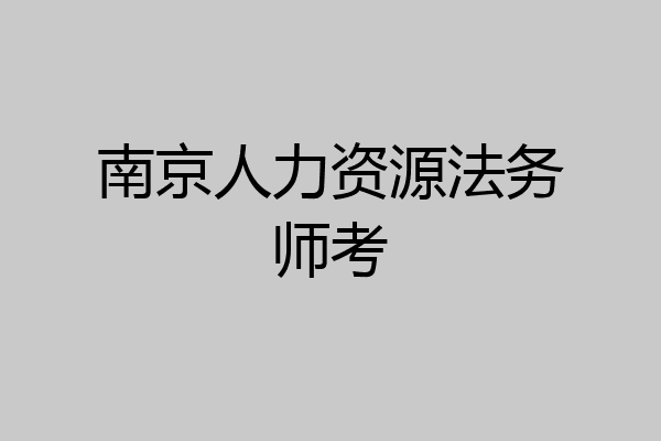 南京人力资源法务师考