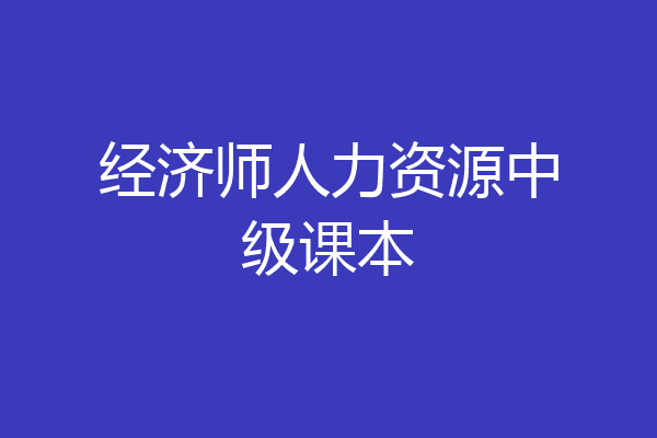 经济师人力资源中级课本