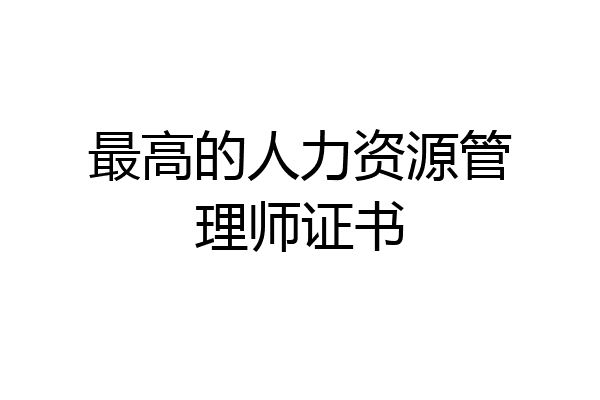 最高的人力资源管理师证书