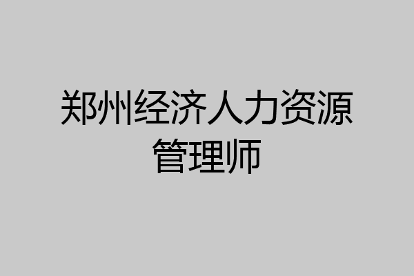 郑州经济人力资源管理师