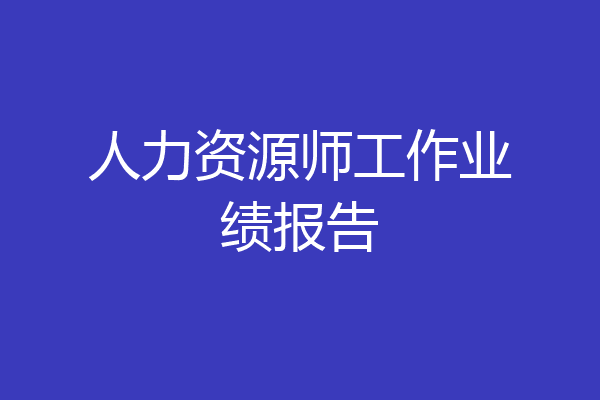 人力资源师工作业绩报告