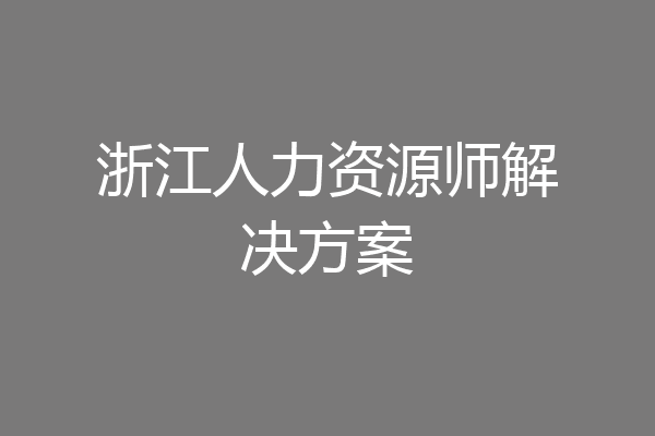 浙江人力资源师解决方案